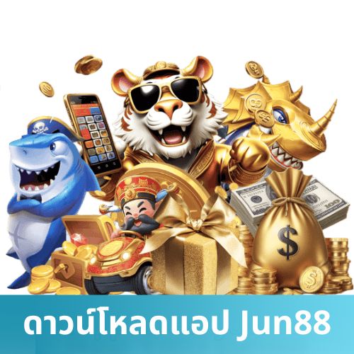 ดาวน์โหลดแอป Jun88