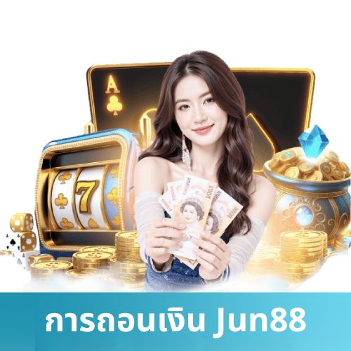 Jun88 ถอนเงิน