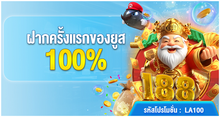 โปรโมชั่นฝากแรก 100% ที่ Jun88